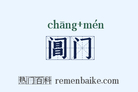 阊门是什么意思的图片